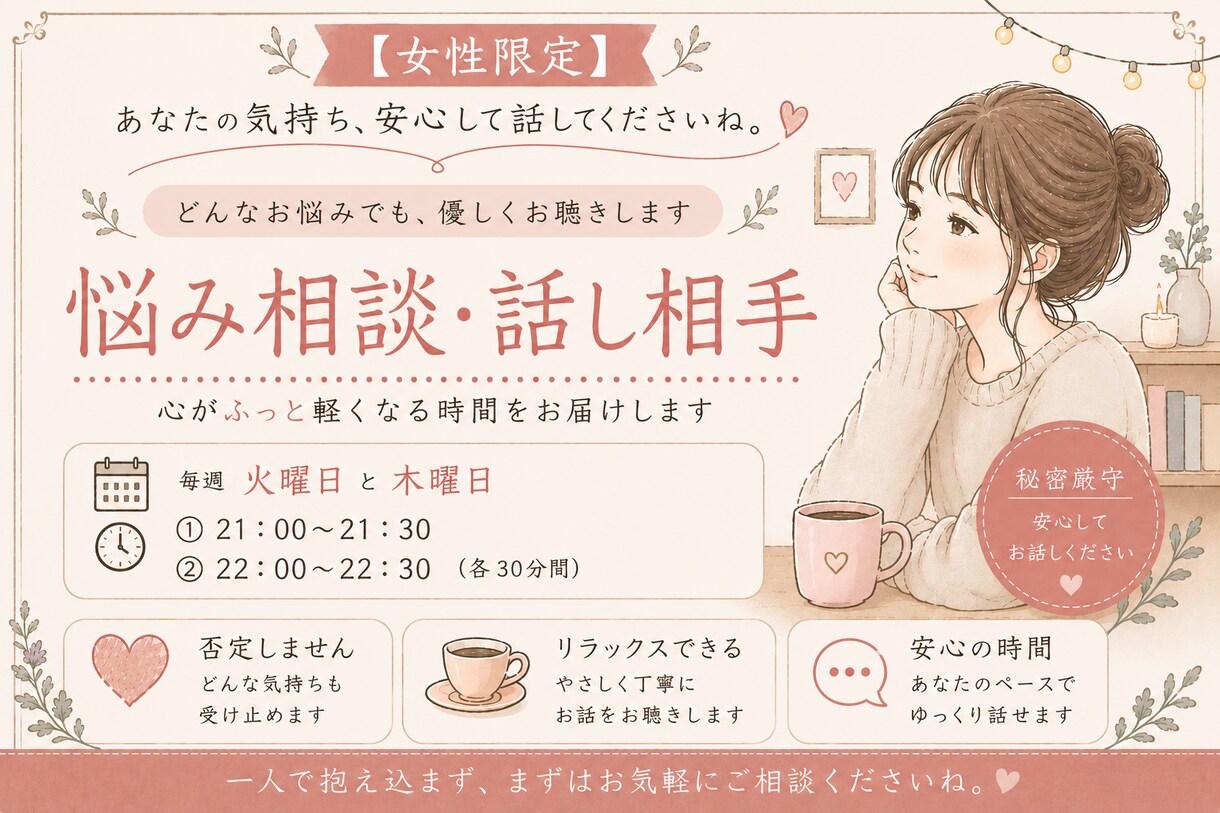 30分のホッとタイム【女性限定】ココロの内聴きます 嫌なことあった⤵イイことあった✨スピなこと⭐　なんでも話して イメージ1