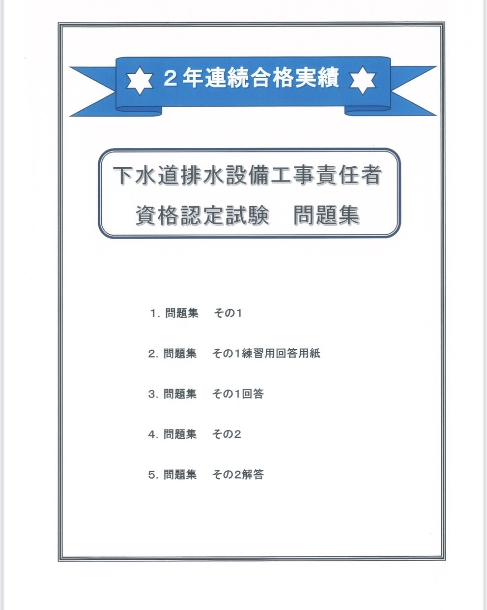 排水設備工事の資格取得をサポートします 排水設備工事責任技術者　試験まとめ　2年連続合格ポイント イメージ1