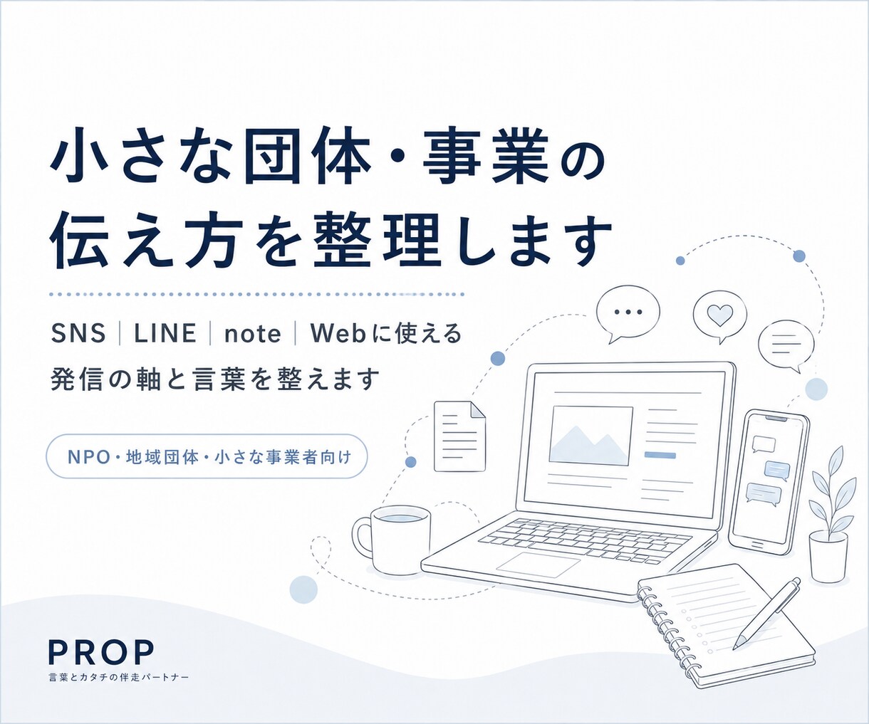 小さな団体・事業の伝え方を整理します SNS・LINE・note・Webに使える発信軸を整えます イメージ1