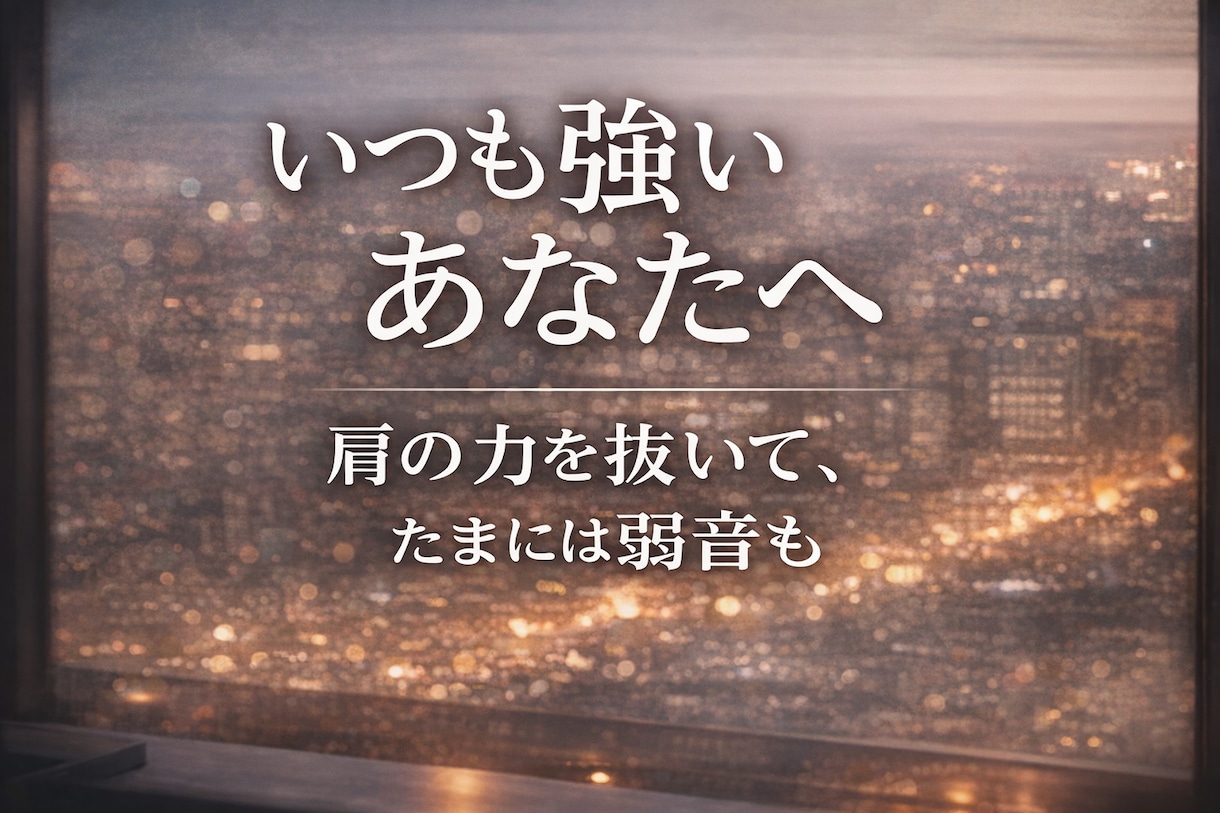 頑張る男性が弱音を吐ける場所になります 仕事・家庭・人間関係の疲れを、否定せずやさしく受け止めます イメージ1