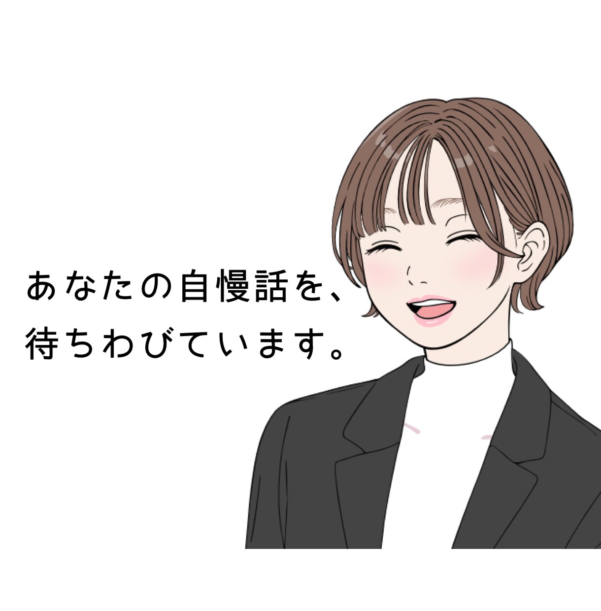 あなたの自慢、たくさんお聴きします 心おきなく熱烈に、ゆるりとお話してください！1分でもOKです イメージ1