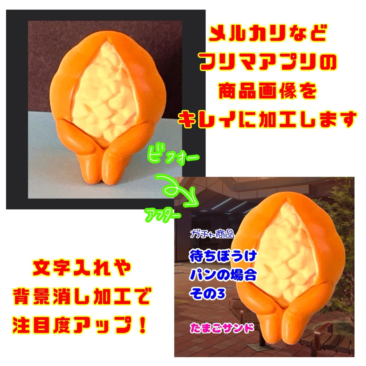 10枚までok フリマアプリの商品画像を加工します 注目度アップ！文字入れ、背景消し、合成加工で魅力的な画像に イメージ3