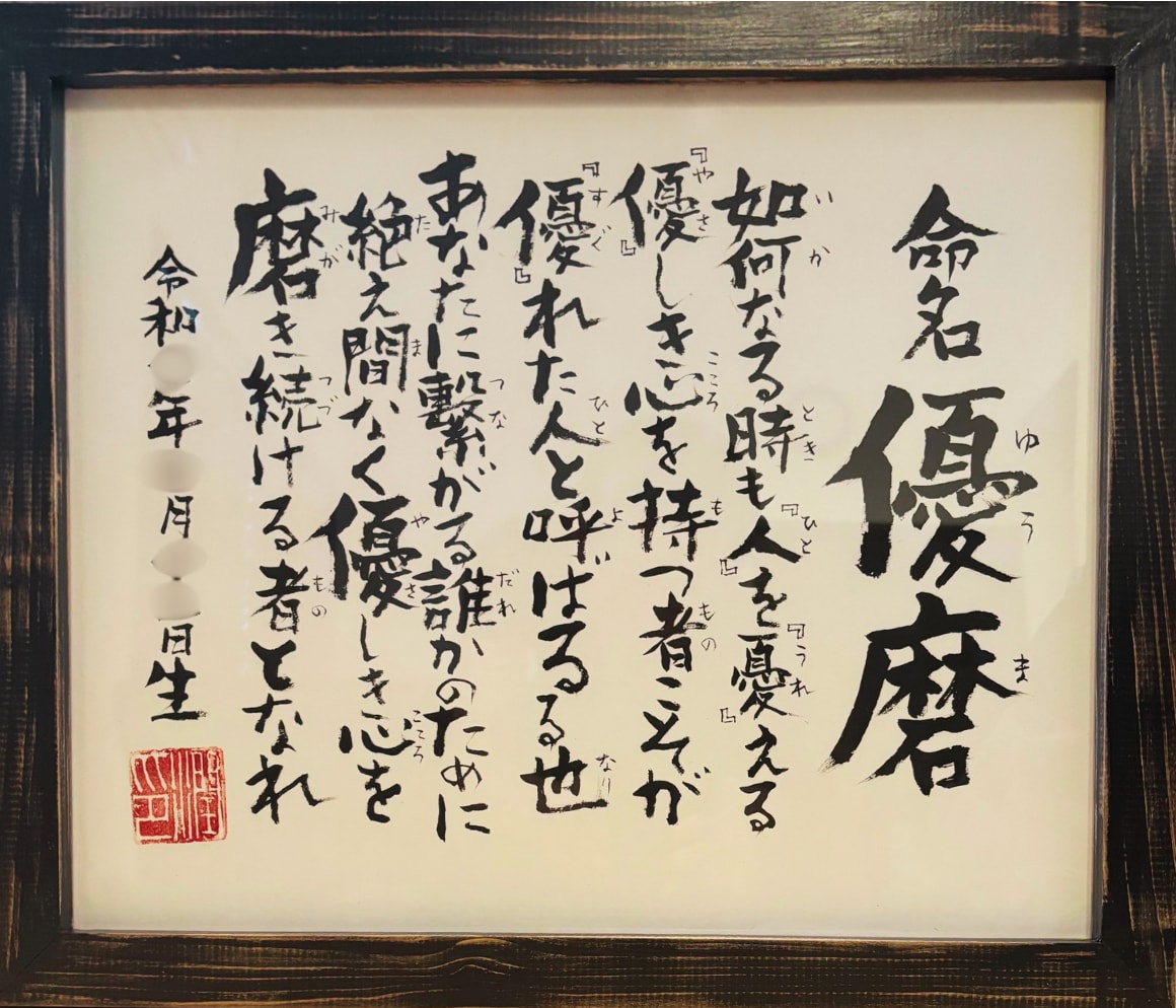 一生の宝物に。言葉と書で紡ぐ命名額をお届けします 手作りの和モダン高級命名額（詩入り・額付） イメージ1