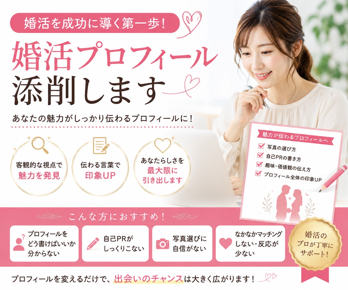 2千人以上を添削！プロフィールを一緒に作成します 元婚活アドバイザーが婚活向きのプロフィールに仕上げます！ イメージ1