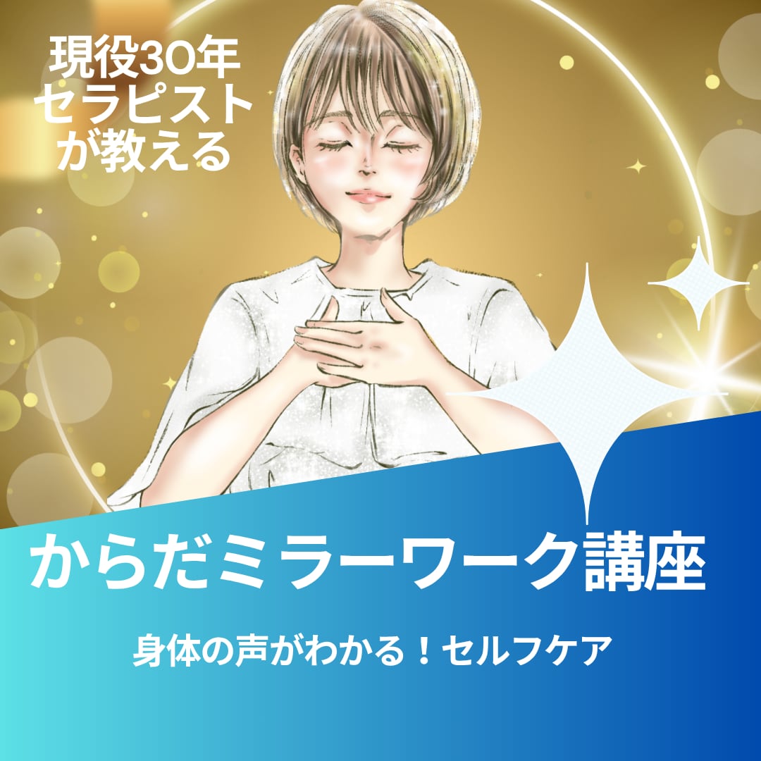 からだミラーワーク講座/感覚×感情セルフケアします 自分の身体からのメッセージを知ることで、心が落ち着きます イメージ1