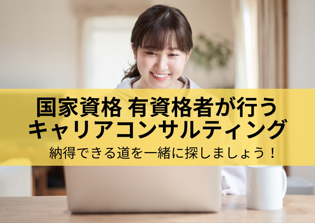 あなたの可能性をぐっと広げます キャリアコンサルティングを通して気づかなかった一面が見える！ イメージ1
