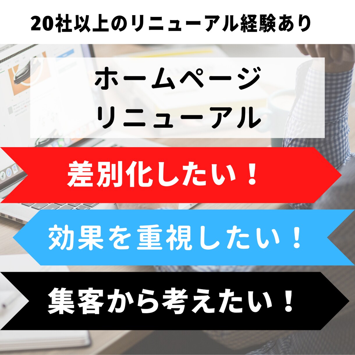 実績多数！お問い合せが増えるホームページを作ります 集客ならお任せ！御社の強みを生かしたデザインで効果的に制作！ イメージ1