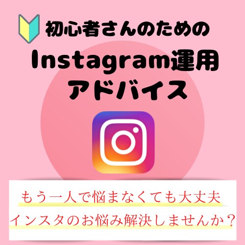 初心者さんのためのインスタ運用をアドバイスします 初心者さん必見！お悩みに寄り添い最適な運用方法をアドバイス イメージ1