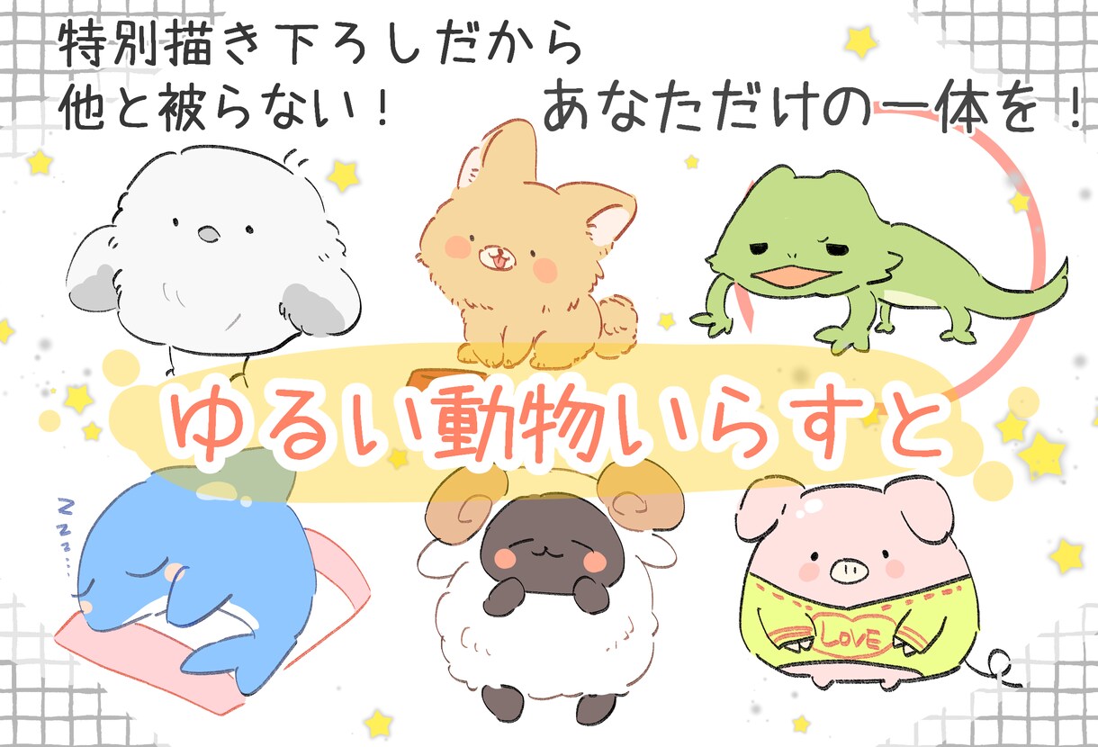 ゆるい動物いらすと描きます アイコンやワンポイント、その他使用方法いろいろ！ イメージ1
