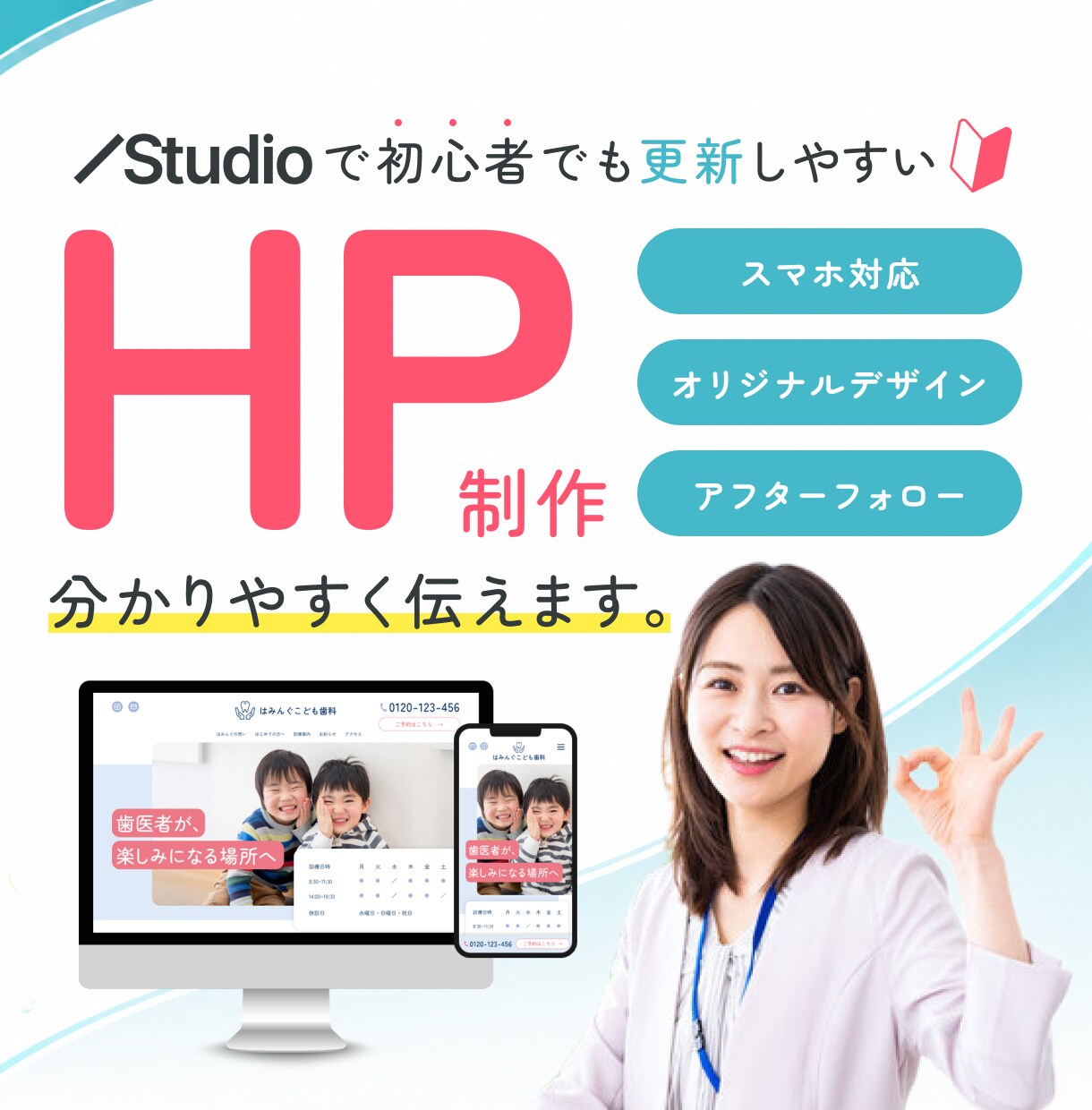 STUDIOで初めてでも安心のHPを制作します オリジナルデザイン・60日間のアフターフォロー付き！ イメージ1