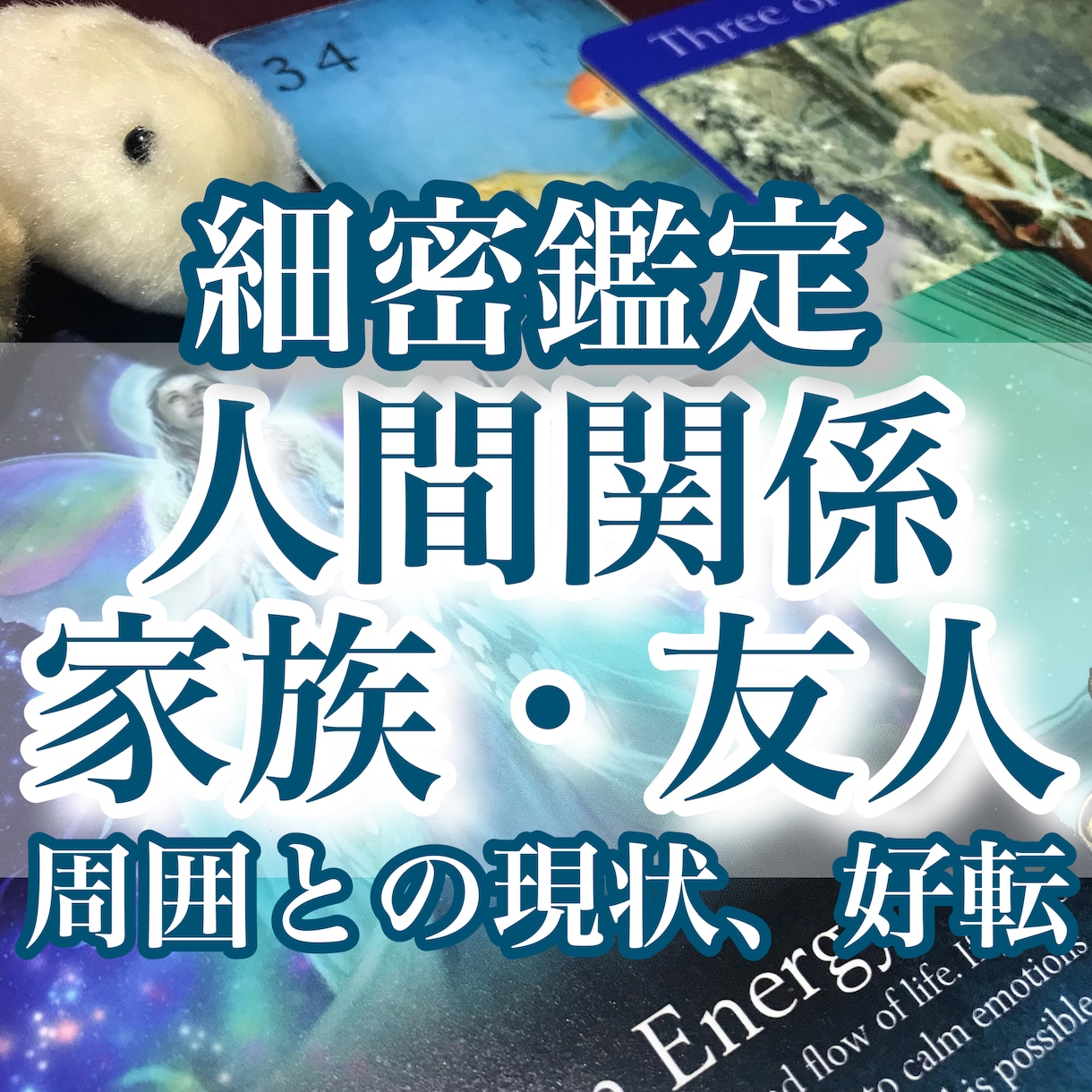 10月限定価格☆心が疲れる人間関係を霊感で占います 同僚上司の言動の真意、友人知人とのトラブル解決に導きます イメージ1