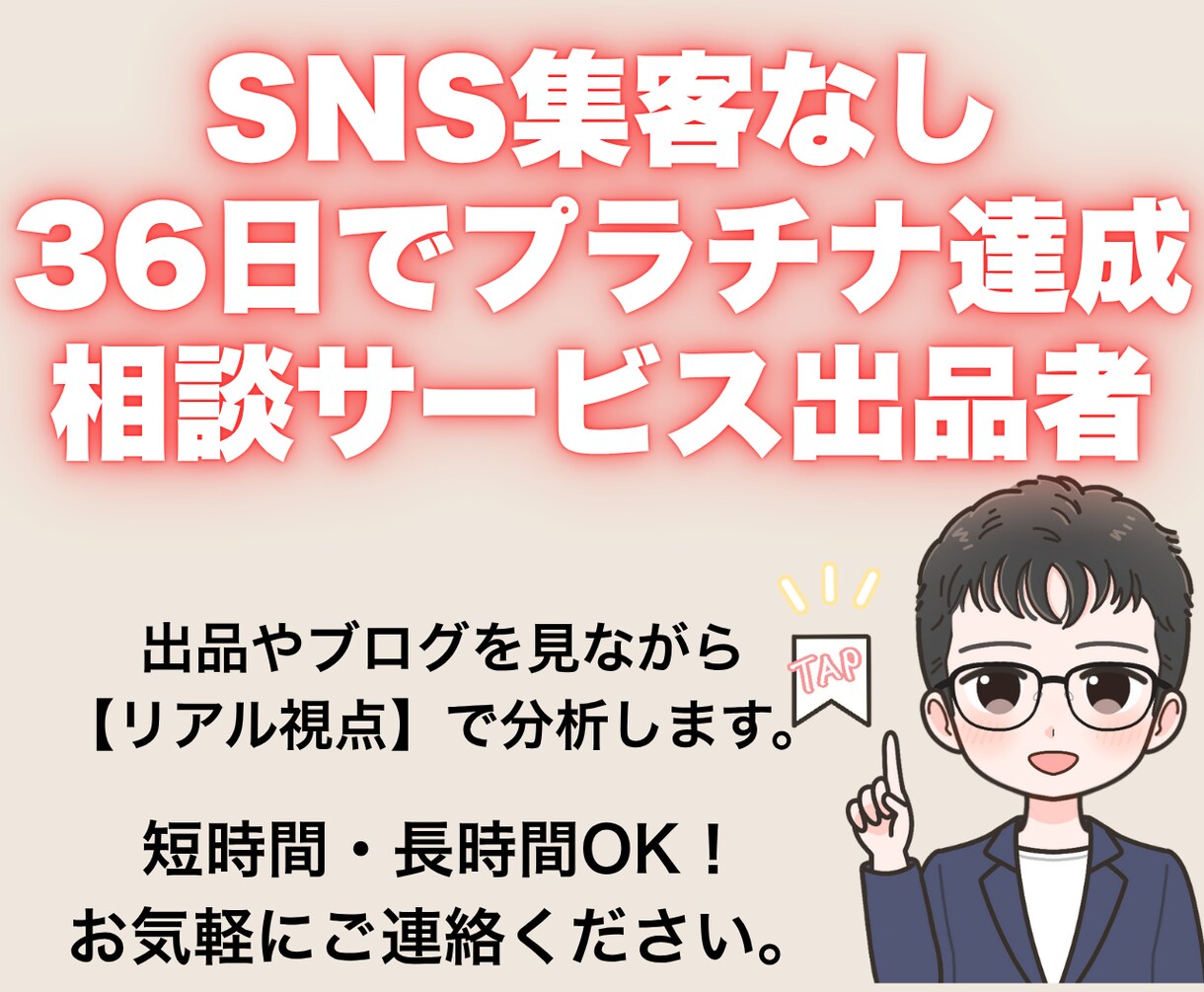 あなたの出品を分析し、リアルな改善点をお伝えします 36日でプラチナ達成の出品者が“リアル視点”で分析します。 イメージ1