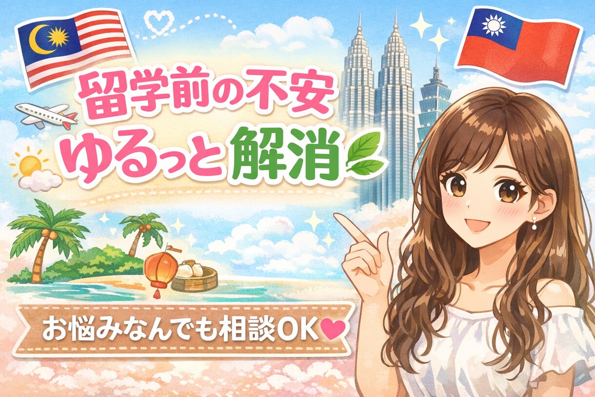 経験者だから話せる！マレーシア&台湾生活相談します マレーシア＆台湾のリアル教えます イメージ1