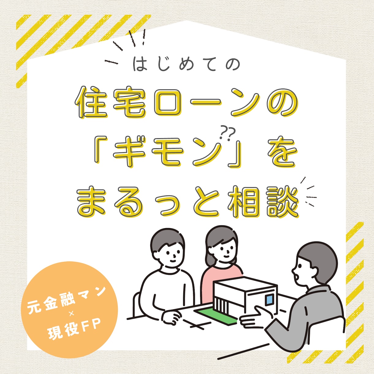 新規住宅ローンにちょっと待った✋プロが相談承ります 初めての住宅ローン、本当に心配事や不安は解消されていますか？ イメージ1