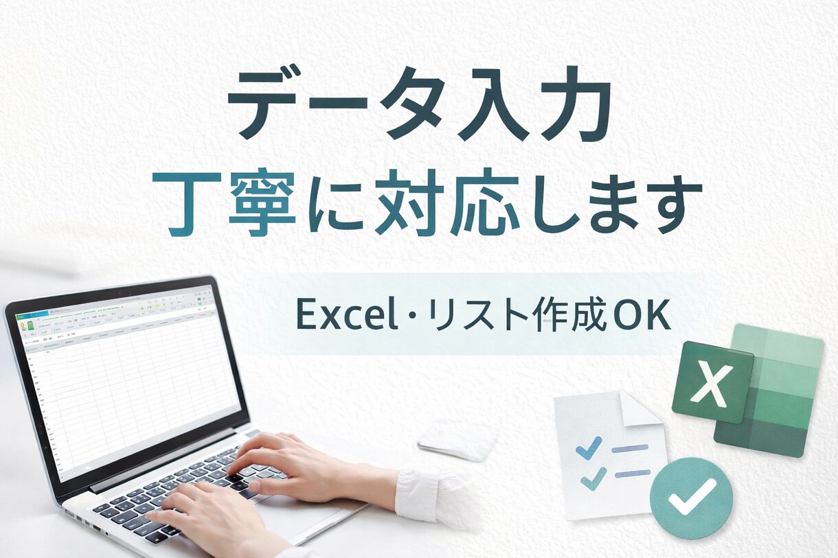 データ入力・リスト作成などを丁寧に対応します 正確さと丁寧さを大切に、コツコツ対応します イメージ1