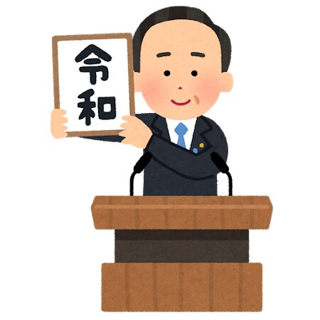 祝!令和!新年号制定に伴うデザイン修正を行います 書類やデータの元号の修正を安く行いたい!という方 イメージ3