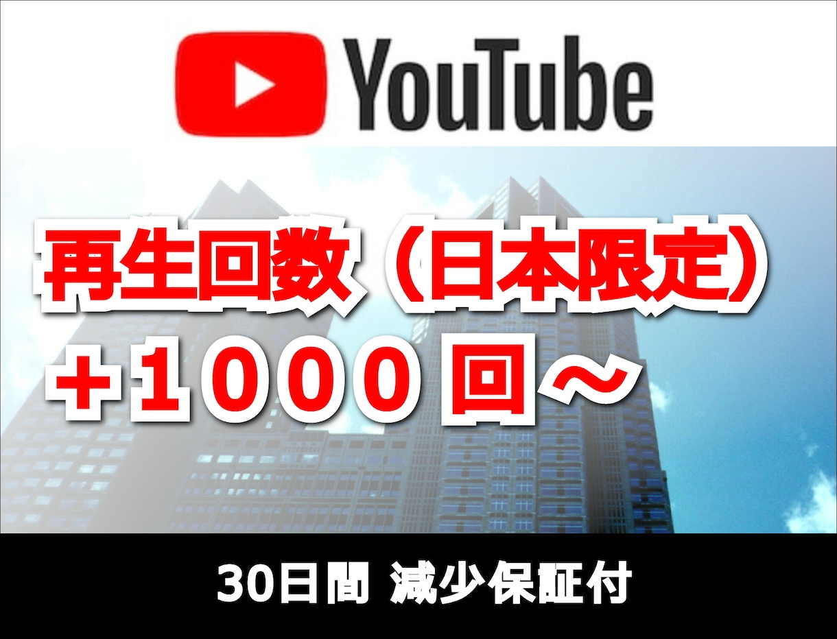 再生回数増加【日本限定】させますます ☆日本国内再生拡散☆ユーチューブ再生回数☆ イメージ1