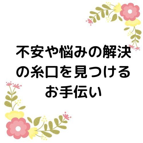不安や悩みの解決の糸口をお渡しします オラクルカードがあなたの不安や悩みを解消する糸口を見つけます イメージ1