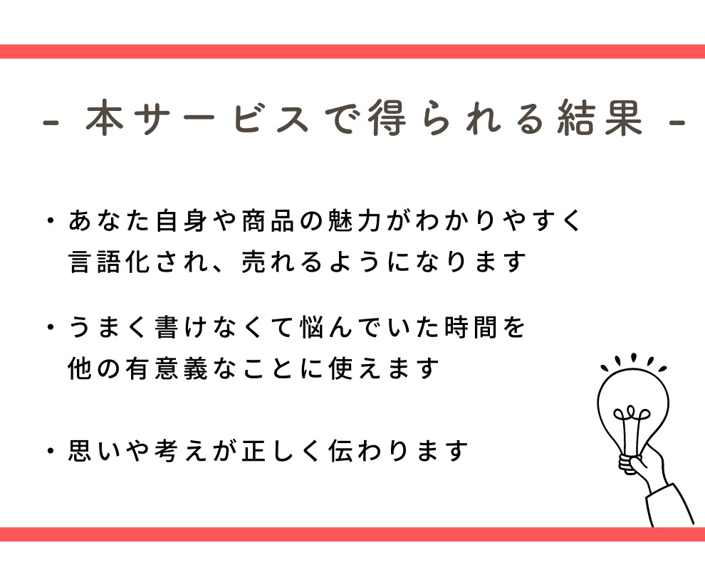 伝わる＆売れる！LP・HP・SNSの文章作成します あなたの思いや商品の魅力を、相手の心が動く文章に乗せて届ける イメージ4