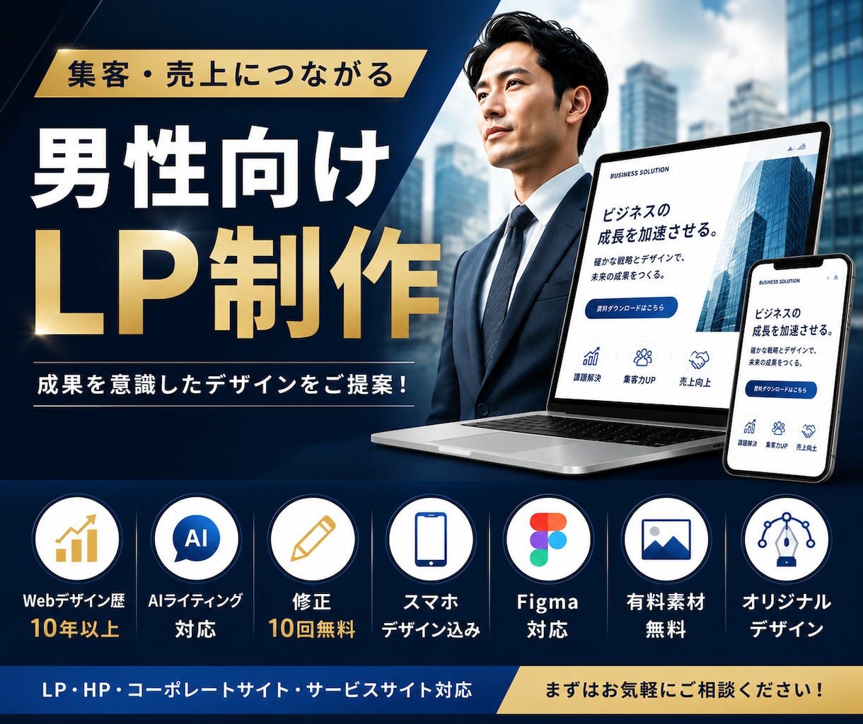 成果につながるビジネス向けLPデザインを制作します 集客・お問い合わせに繋がる男性向けLPを制作します イメージ1