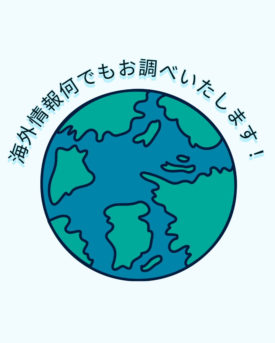 海外ビジネスリサーチを代行します 海外の市場・企業・最新トレンドを迅速に調査代行 イメージ1