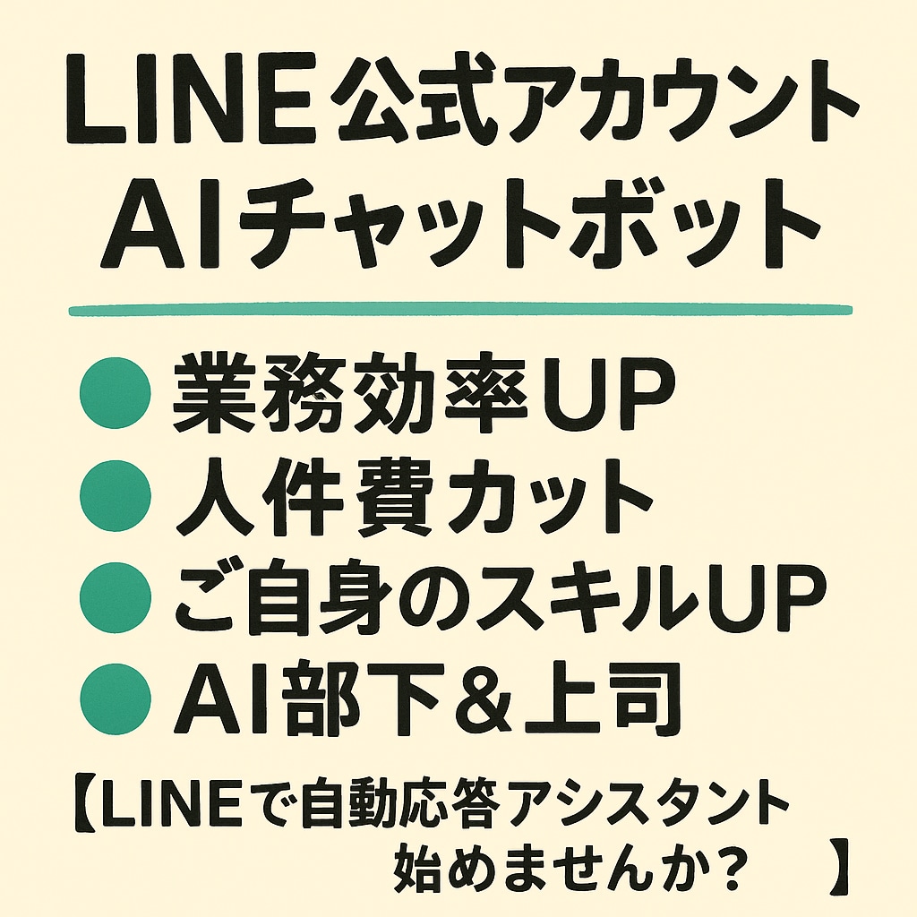 AI×LINEで自動応答チャットボット構築ます 業務効率化！顧客対応を自動化したい方へ イメージ1