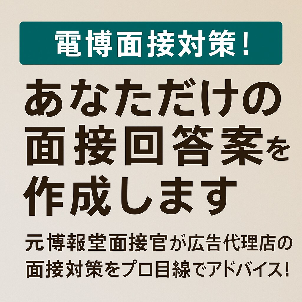 電博面接対策！あなただけの面接回答案を作成します 元博報堂の面接官が広告代理店の面接対策をサポート！ イメージ1