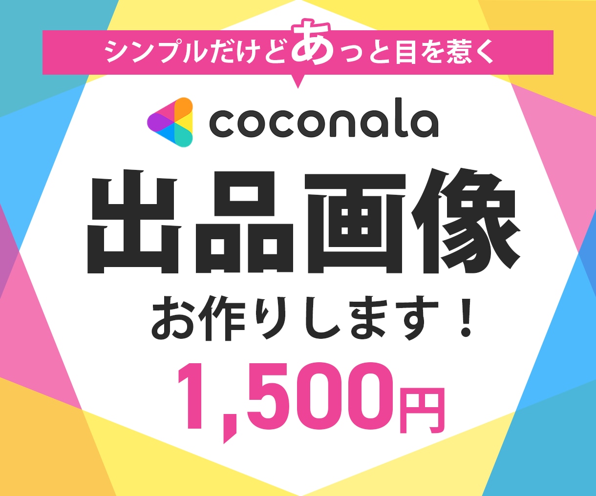 ココナラの出品画像を格安でお作りします 親切丁寧をモットーにご納得できるデザインを提供いたします イメージ1