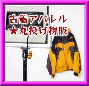 私のやっている古着販売★丸投げ物販を教えます あなたは発注と出品だけ！時間の無い副業の方でも可能です！ イメージ2