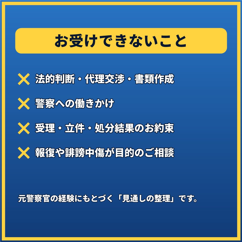 犯罪被害に遭ったあなたへ元刑事が1往復で応えます 【1往復】窃盗・暴行・痴漢など。まだ相談できていない方へ イメージ4