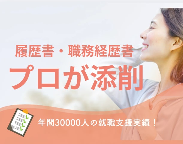 履歴書・職務経歴書をプロが添削します 年間3万人以上の学生・転職希望者のキャリア支援実績！ イメージ1
