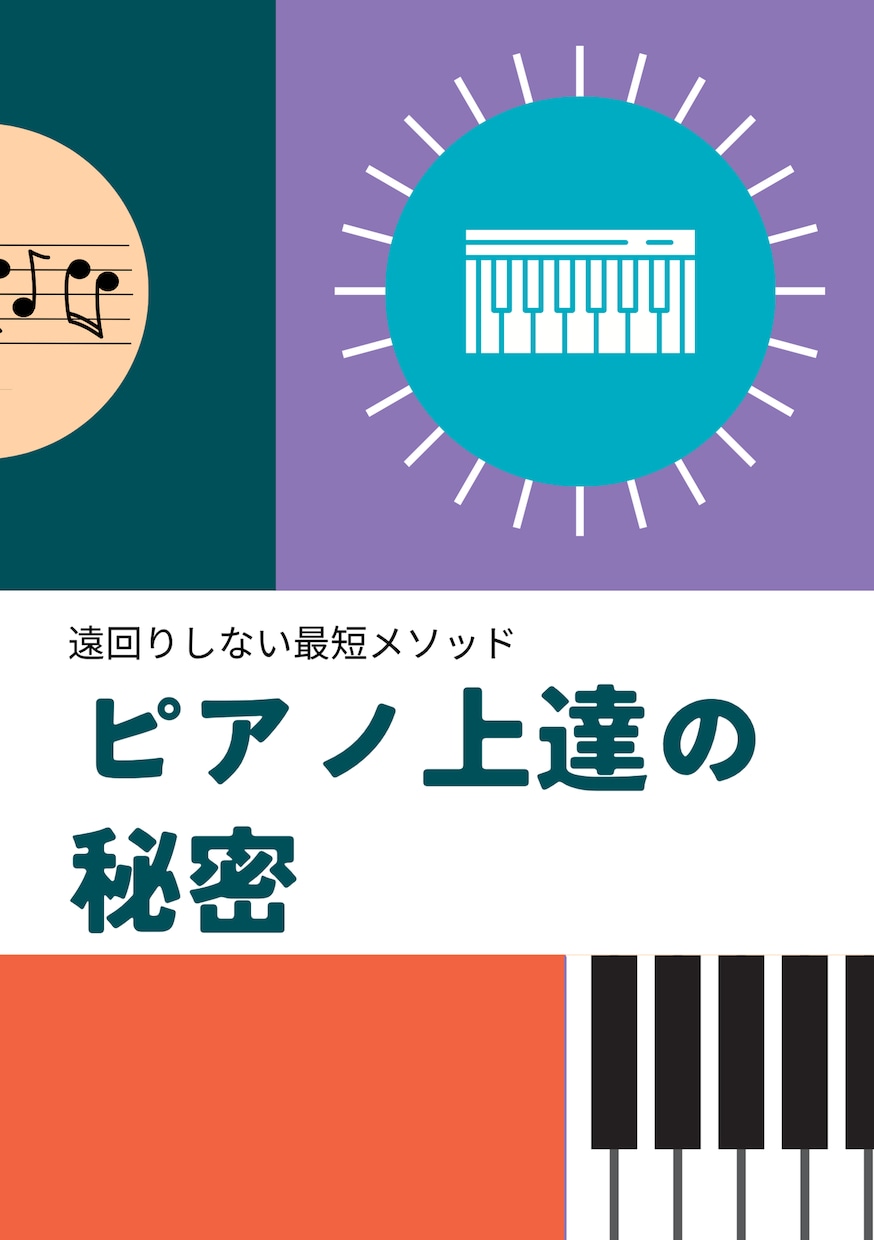 伸び悩んだ人へ、ピアノ演奏のコツまとめてます コンクールの審査員、レッスン経験をもとに要点を絞りました イメージ1