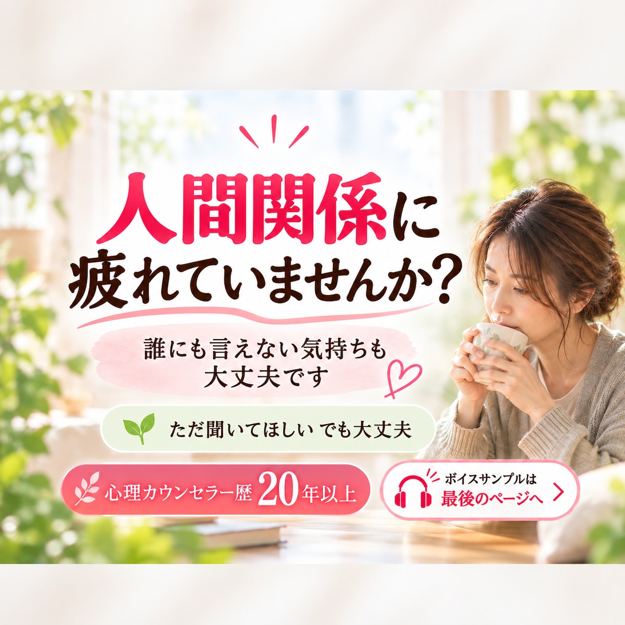 人間関係に疲れたあなたのお話をお聴きします 職場・友人・家族・夫婦｜一人で抱えている気持ちを話しませんか イメージ1