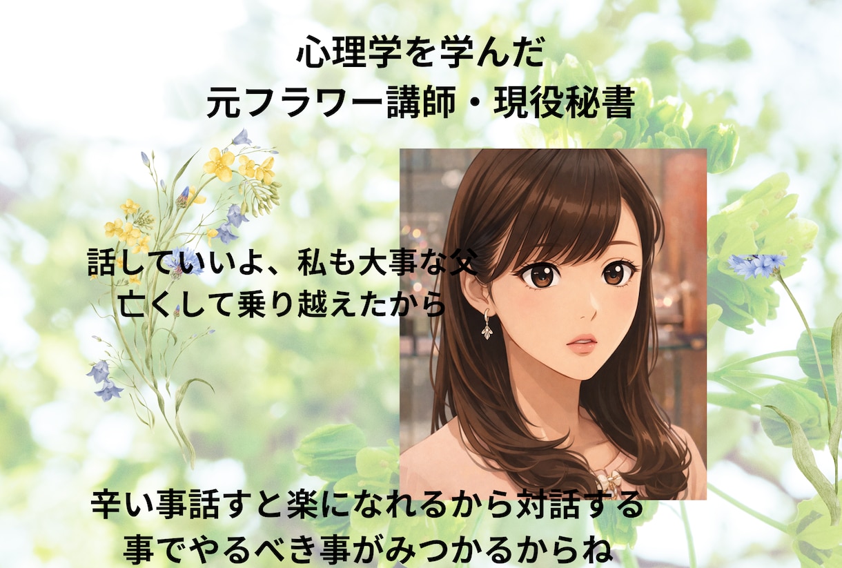 ひとりで抱えた想いを聞きます 父の死を乗り越えた心理学を学んだ私が、あなたの話を聞きますよ イメージ1