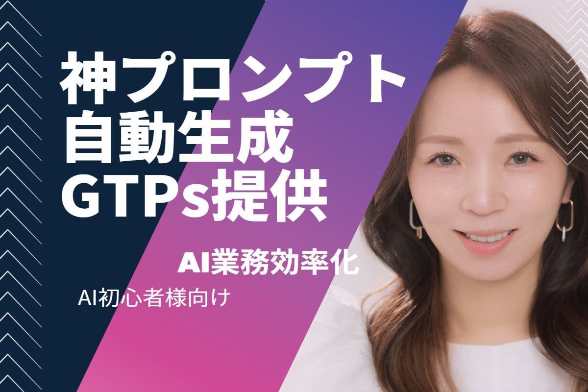 今だけ価格！答えるだけ神指示生成GTPs提供します 初心者でも頭の中を【伝わる指示】に即変換してAI業務効率化！ イメージ1