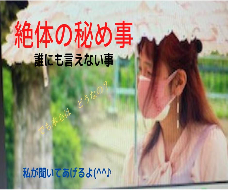 絶対の秘め事、誰にも言えない事、聞いて差し上げます 言いません、誰にも。心から誓います。墓場まで持って行きます。 イメージ3