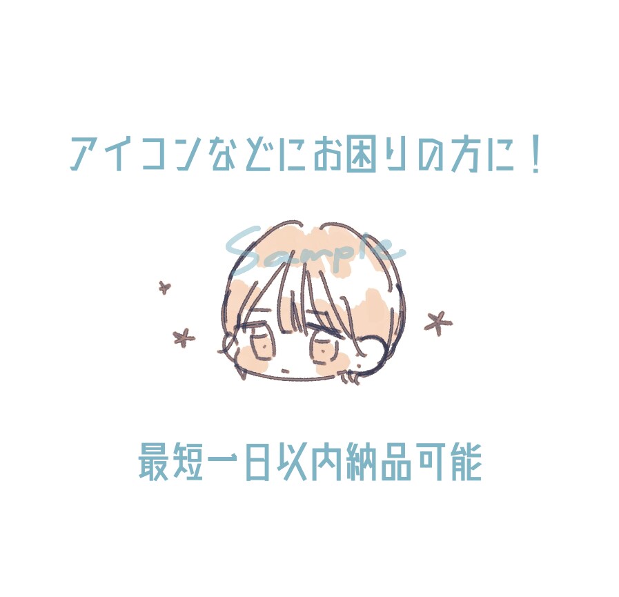 ゆるかわシンプル*可愛いイラストを提供します 24時間以内の納品可能！アイコンにお困りの方へ！似顔絵歓迎◎ イメージ1