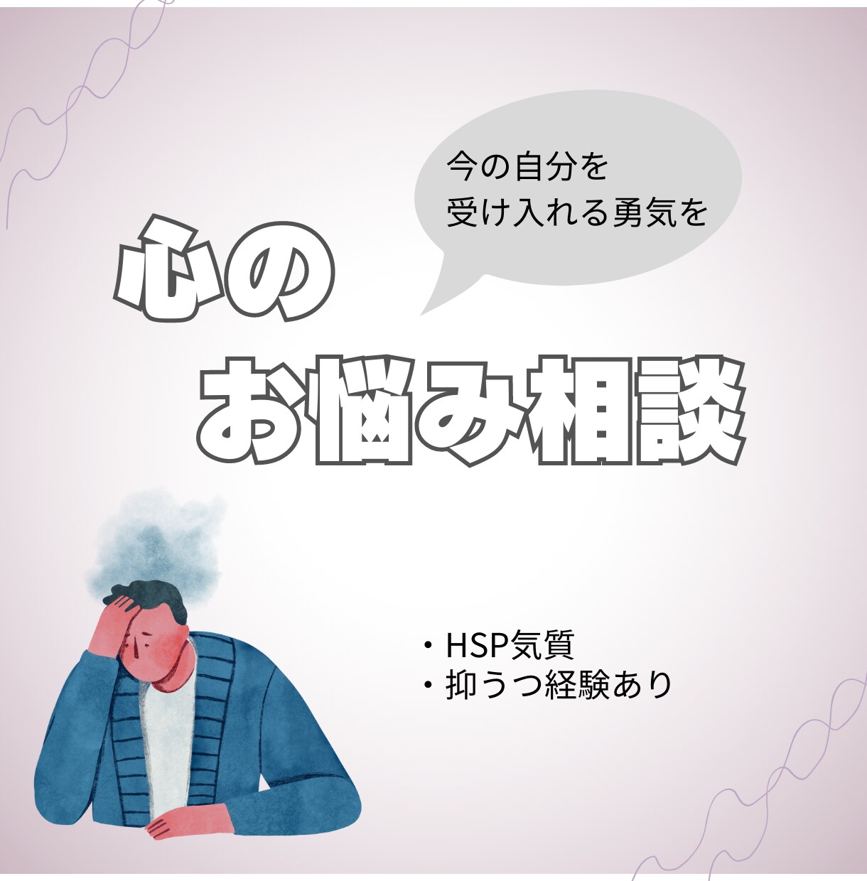 繊細な自分と上手に向き合っていくお手伝いをします 自己否定にさよなら、自分を受け入れる勇気を イメージ1