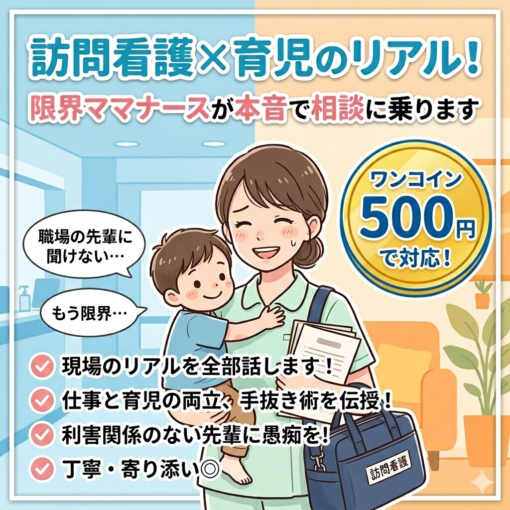 訪問看護×育児限界ママナースが本音で相談に乗ります 現場のリアル、職場の先輩には言えない悩みを聞きます！ イメージ1
