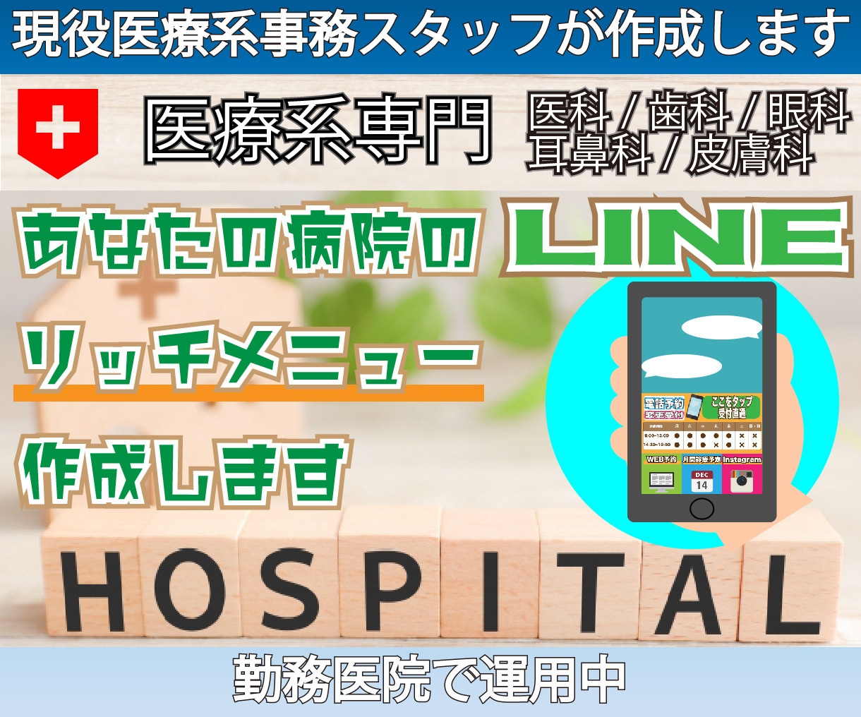 医療系専門　LINE公式リッチメニュー作成します 医療系現役事務長が作成する貴院オリジナルリッチメニュー イメージ1