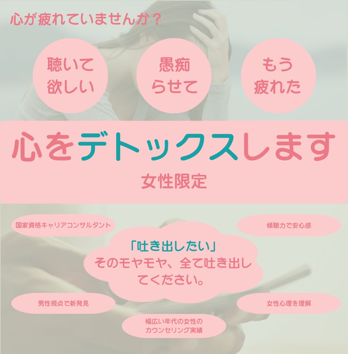 女性限定：心をデトックスします 女性のための愚痴聴きサービス✨(男性目線で聴きます) イメージ1