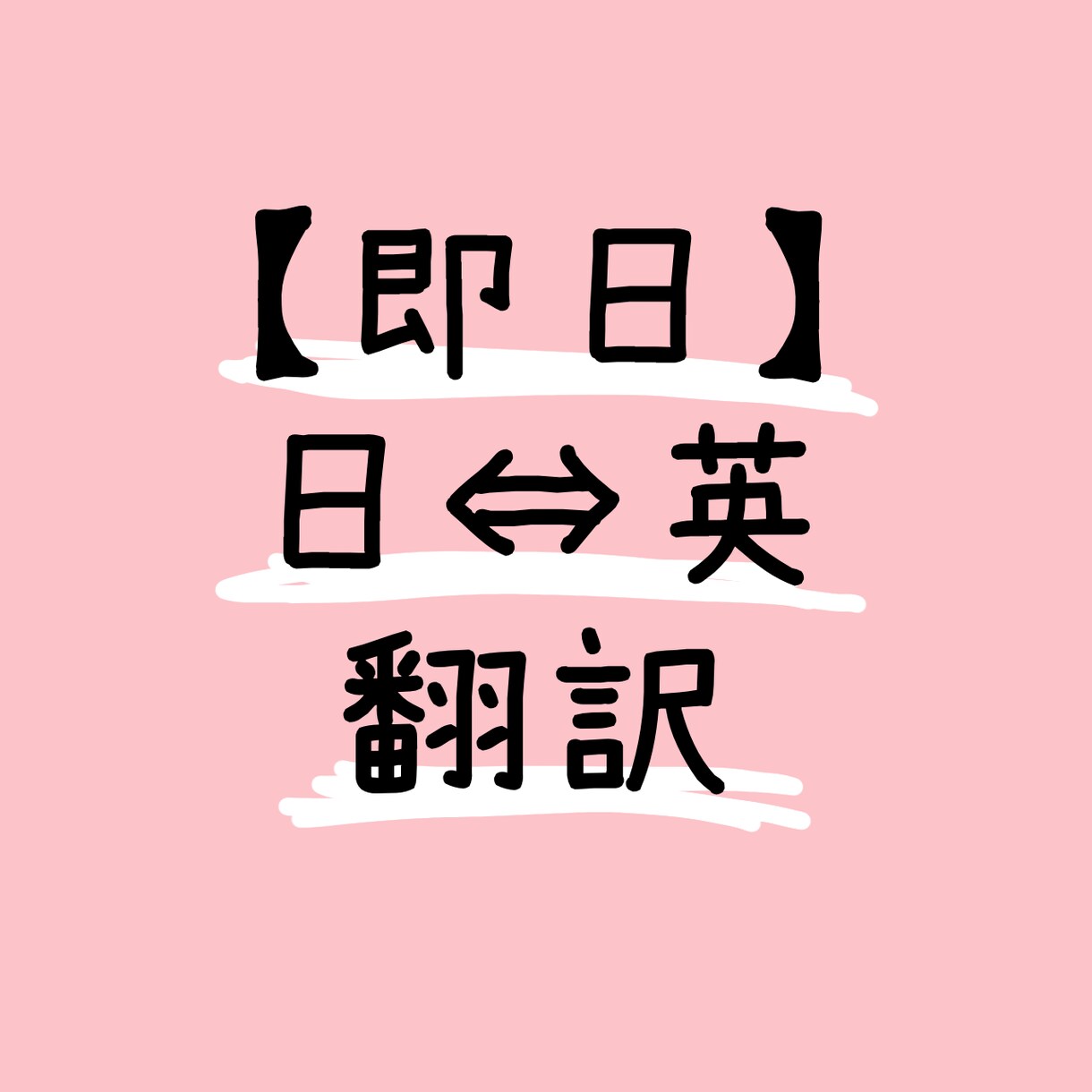 英語⇔日本語の翻訳【即日対応】します 1〜3日以内に納品いたします。 イメージ1