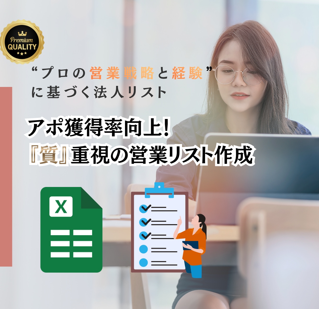 アポ獲得率向上！『質』重視の営業リスト作成します プロが営業戦略と経験に基づく「勝てる」法人リストを提供します イメージ1