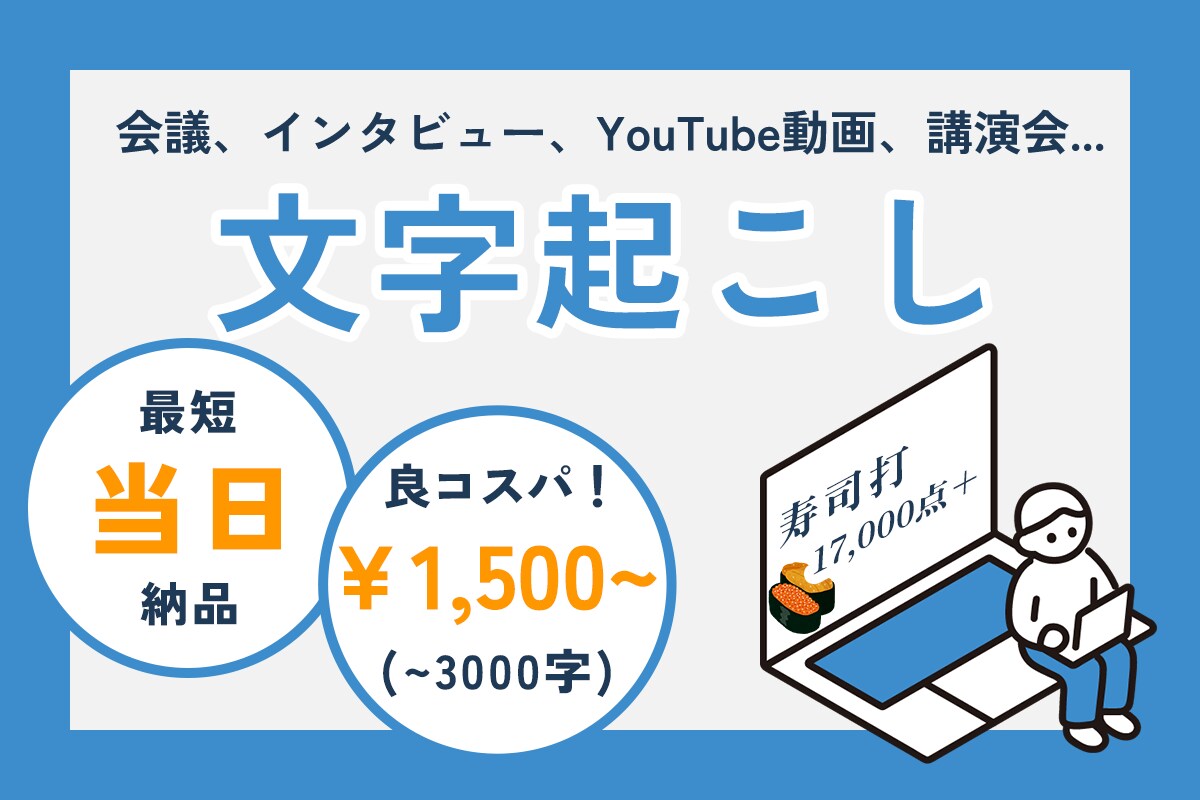 高精度！会議・取材音声を迅速に文字起こしします 寿司打17000点の速さで、専門用語にも正確に対応します イメージ1