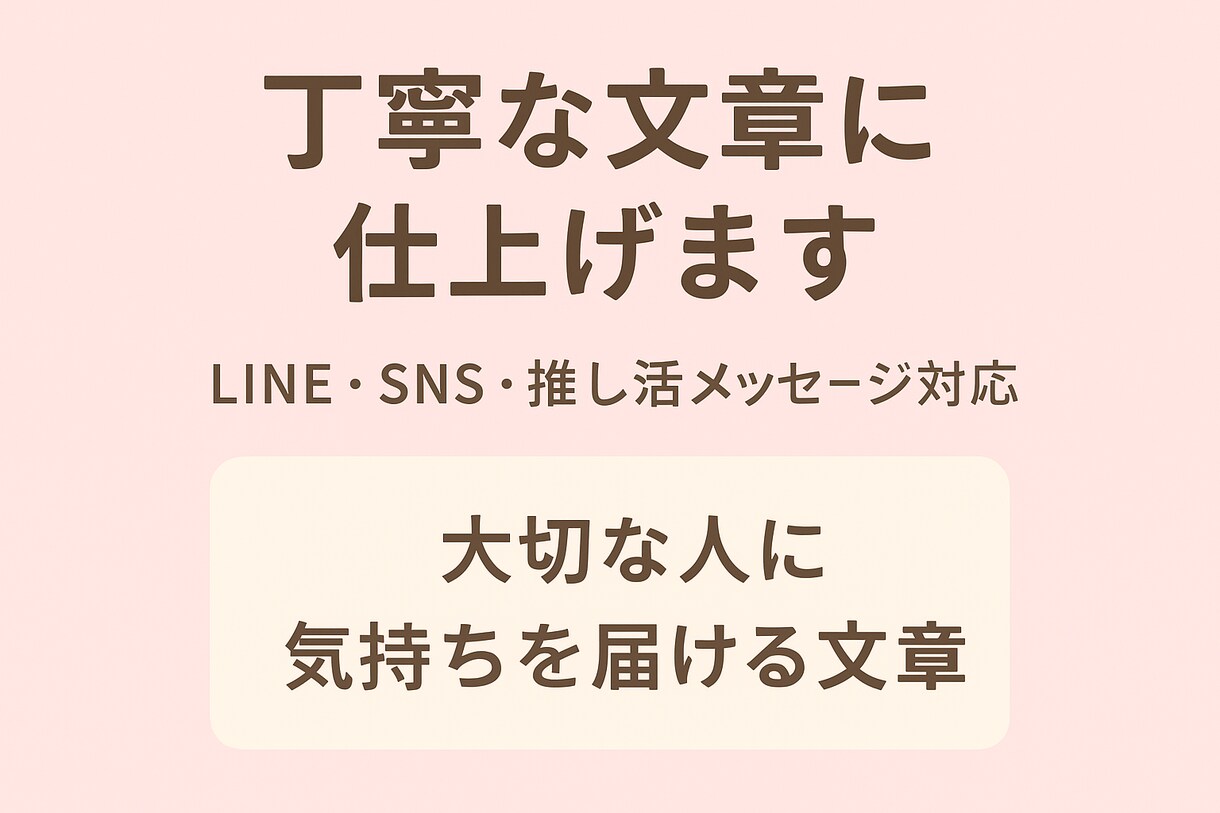 気持ちが伝わる文章を代筆します 文章で悩んだ時、あなたの気持ちにピッタリの文章を代わりに作成 イメージ1