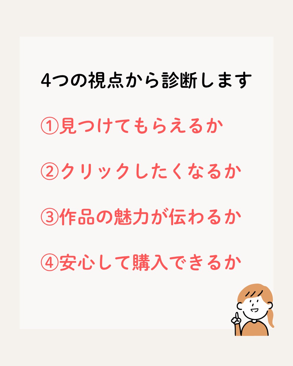 売れない原因を発見！ショップをやさしく診断します 現役作家が、改善の優先順位まで具体的にお伝えします イメージ3