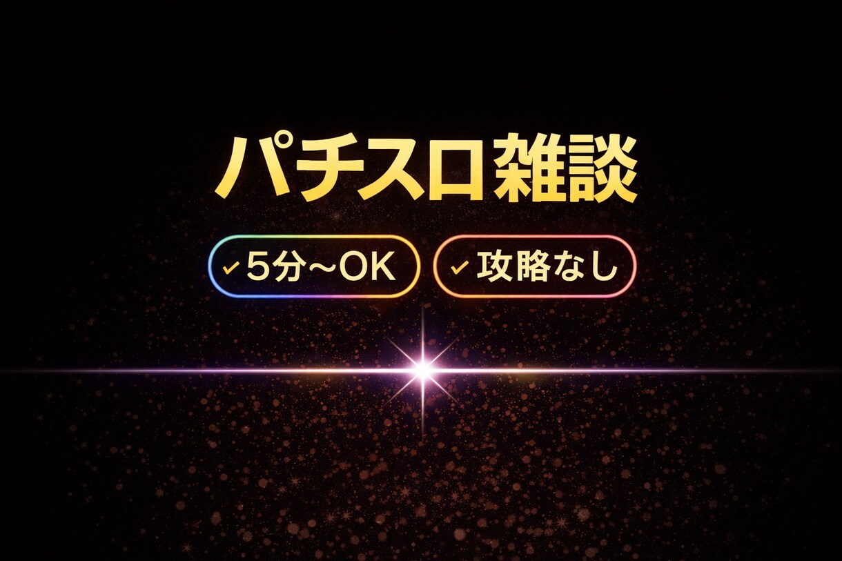 パチスロの愚痴・自慢を聞きます 5分〜OK｜攻略なしで安心雑談 イメージ1
