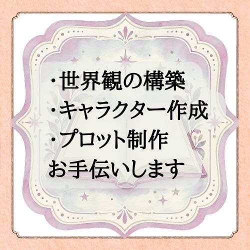 あなたの小説やシナリオ執筆に伴走します 一人で悩まず、ぜひお聞かせ下さい イメージ1