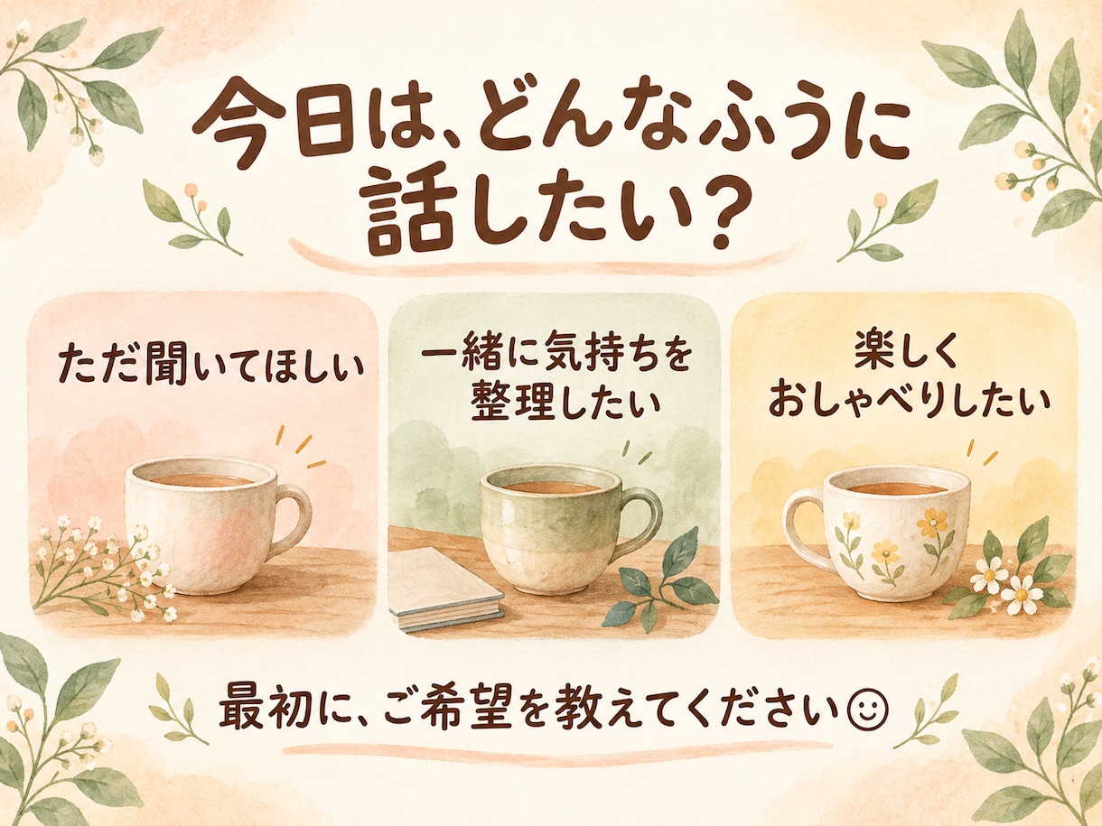 愚痴も雑談も、気軽に話せる相手になります 気を遣わず、うまく話そうとせず、そのままのあなたで☺️ イメージ2
