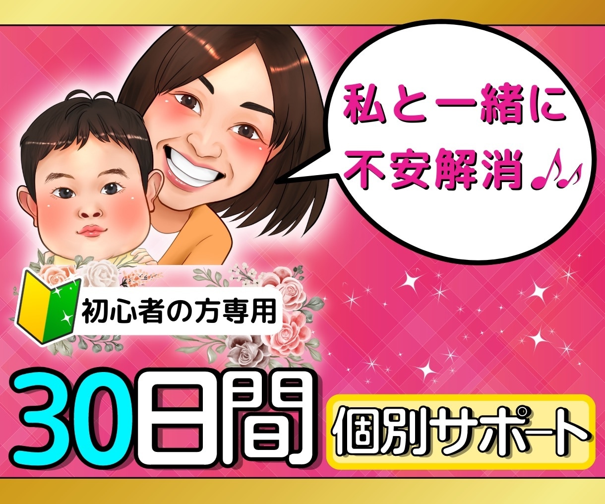 ココナラ初心者限定⭐️売り方の基礎をお伝えします 特典付き⭐️30日間あなたの傍で応援❣️悩みを取り払います イメージ1